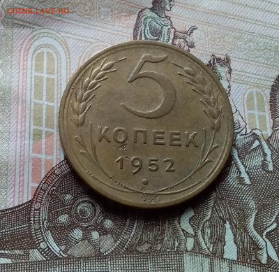 5 копеек 1952. До 25.10.22 в 22.00 - 20221021_132859