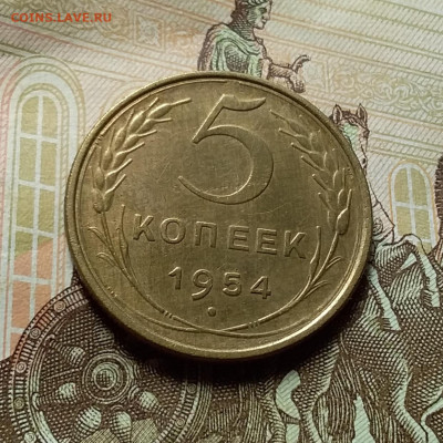 5 копеек 1954. До 25.10.22 в 22.00 - 20221021_133246