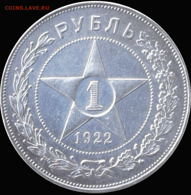 1 Рубль 1922 года (АГ) - Screenshot_20221008_190112_com.android.gallery3d_edit_304490525020204