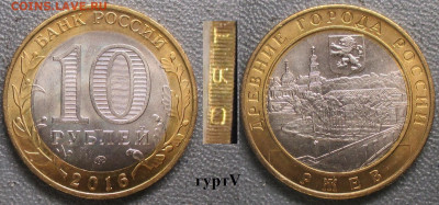 Монеты РФ. ФИКС. БИМ 2016 ММД Ржев гурт V - БИМ 2016 ММД Ржев гурт V.JPG