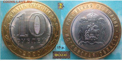 Монеты РФ БИМ 2020 Московская обл. А3 (2) - БИМ 2020 Московская обл А3 (2)
