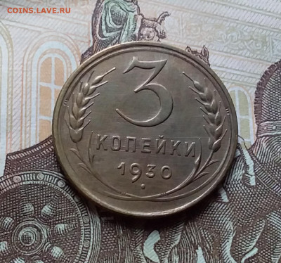 3 копейка 1930. До 25.10.22 в 22.00 - 20221021_145554