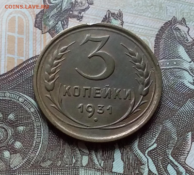 3 копейки 1931. До 25.10.22 в 22.00 - 20221021_150027