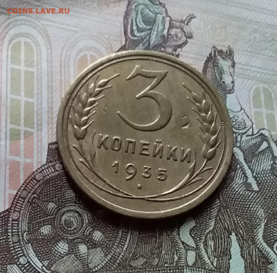 3 копейки 1935. До 25.10.22 в 22.00 - 20221021_150841