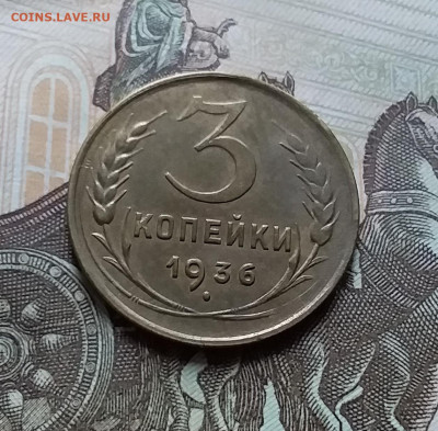 3 копейки 1936. До 25.10.22 в 22.00 - 20221021_151149