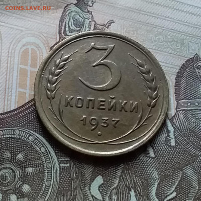 3 копейки 1937. До 25.10.22 в 22.00 - 20221021_151506