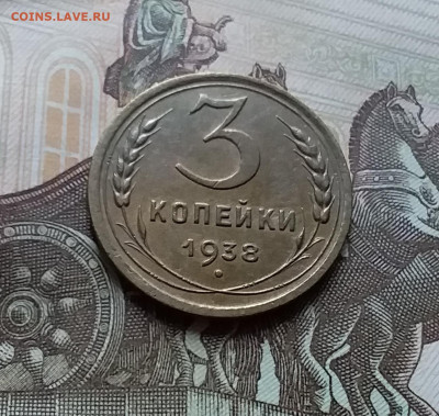3 копейки 1938. До 25.10.22 в 22.00 - 20221021_151808