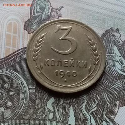 3 копейки 1940. До 25.10.22 в 22.00 - 20221021_152227