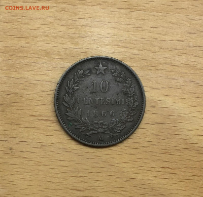 Италия 10 чентезимо 1866 - IMG_0659.JPG