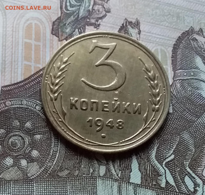 3 копейки 1948. До 25.10.22 в 22.00 - 20221021_153017