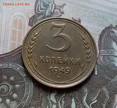 3 копейки 1949. До 25.10.22 в 22.00 - 20221021_153318