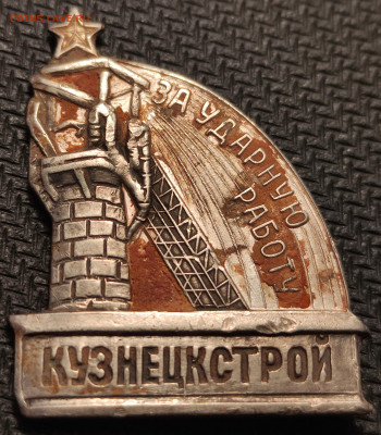 за ударную работу Кузнецкстрой - знак1