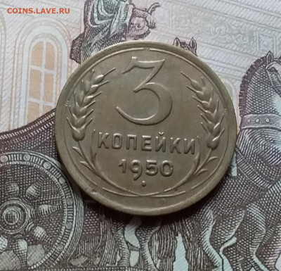 3 копейки 1950. До 25.10.22 в 22.00 - 20221021_153615