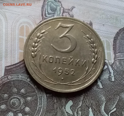 3 копейки 1952. До 25.10.22 в 22.00 - 20221021_153909