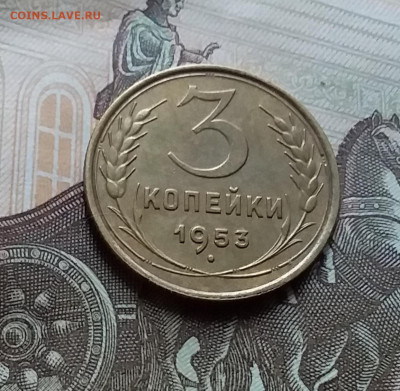 3 копейки 1953. До 25.10.22 в 22.00 - 20221021_154229