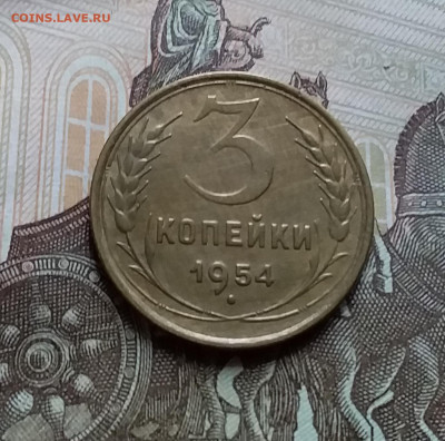 3 копейки 1954. До 25.10.22 в 22.00 - 20221021_154601