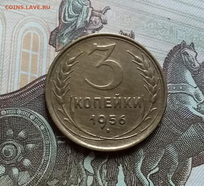 3 копейка 1956. До 25.10.22 в 22.00 - 20221021_155302