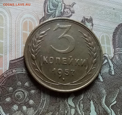 3 копейки 1957. До 25.10.22 в 22.00 - 20221021_155625