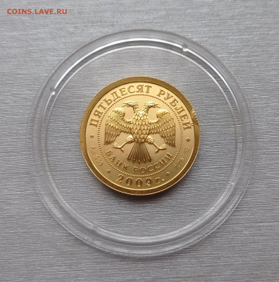 50 руб. 2009 Победоносец спмд unc золото 7,78гр, до 22.10.22 - IMG_20221021_153507