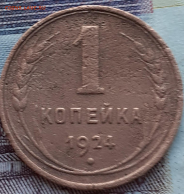 1 копейка 1924. До 27.10.22. - 20221021_171636