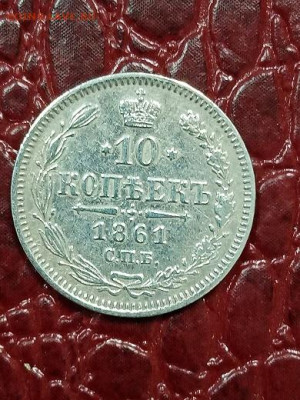 10 коп 1861 г 2 - 61-1