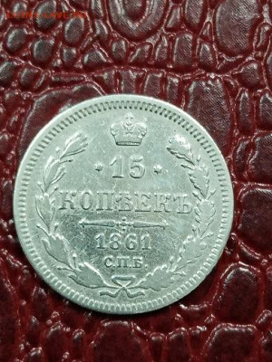 15 копеек 1861 г - 1561-1