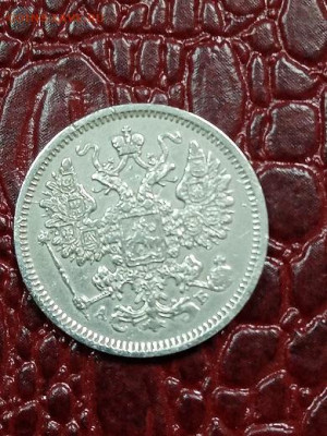 15 копеек 1863 г - 1563-2