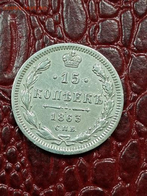15 копеек 1863 г - 1563-1
