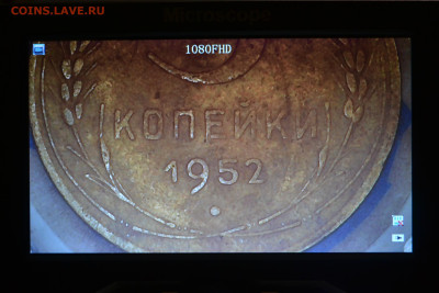 3 копейки 1952 г. шт. 3.2В - DSC_0309.JPG