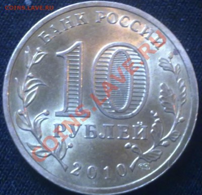 10 рублей 2010 СПМД 65 лет Победы Шт. В.до 4.12. 21:00 MSK - 011220112989