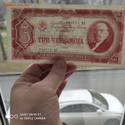 3 червонца 1937 год СССР до 24.10.22 22:00 мск - 1666373861465