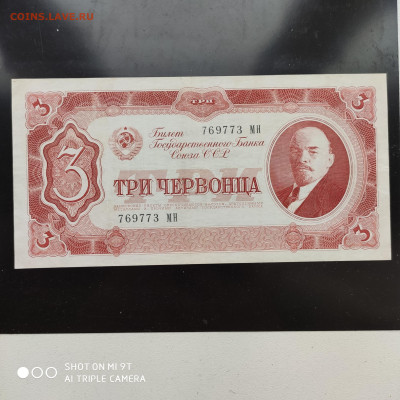 3 червонца 1937 год СССР до 24.10.22 22:00 мск - 1666373861477