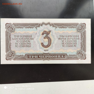 3 червонца 1937 год СССР до 24.10.22 22:00 мск - 1666373861471