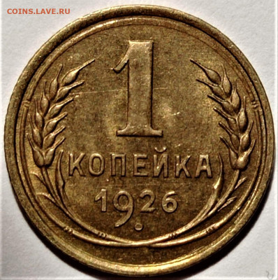 1 копейка 1926. Блеск. До 25.10.22 в 22.00 по МСК - 1