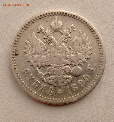 Рубль 1899 года Э.Б до 25.10 22.00 - РУБЛЬ 1899 ГОДА ЭБ РЕВЕРС