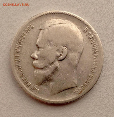 Рубль 1899 года Э.Б до 25.10 22.00 - РУБЛЬ 1899 ГОДА АВЕРС ЭБ