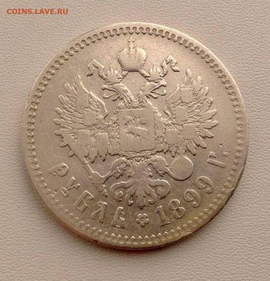 Рубль 1899 года ПАРИЖ до 25.10 22.00 - РУБЛЬ 1899 ГОДА ПАРИЖ РЕВЕРС