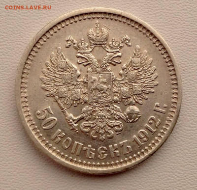 50 копеек 1912г. Э.Б до 25.10 22.00 - 50 КОПЕЕК 1912 ГОДА РЕВЕРС