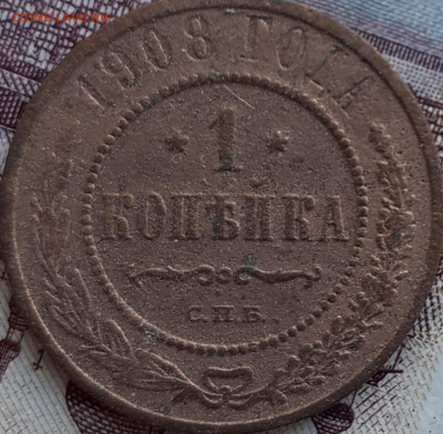 1 копейка 1908. До 27.10.22. - 20221021_182450
