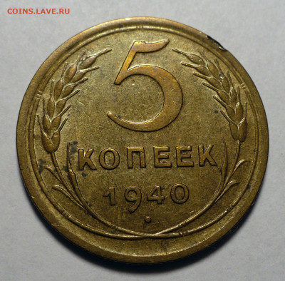 5 копеек 1940 года до 25.10.22 в 22:00 - 5к40-№1-1