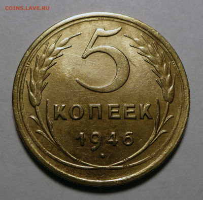 5 копеек 1946 года до 25.10.22 в 22:00 - 5к46-aUNC-1