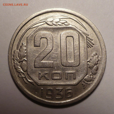 20 копеек 1936 года №3 до 25.10.22 в 22:00 - 20к36-№5-1