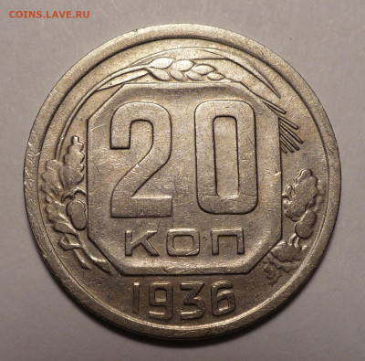 20 копеек 1936 года №2 до 25.10.22 в 22:00 - 20к36-№4-1