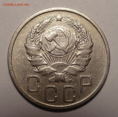 20 копеек 1936 года №1 до 25.10.22 в 22:00 - 20к36-№3-2