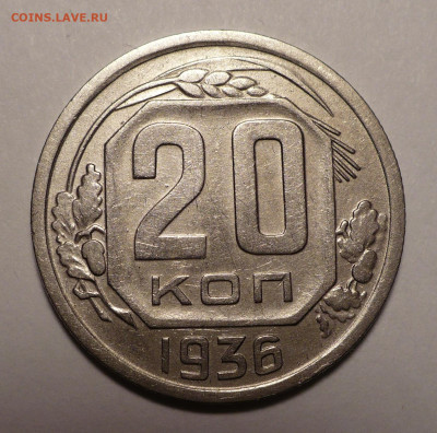 20 копеек 1936 года №1 до 25.10.22 в 22:00 - 20к36-№3-1