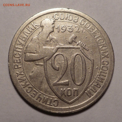20 копеек 1932 года №3 до 25.10.22 в 22:00 - 20к32-№10-1
