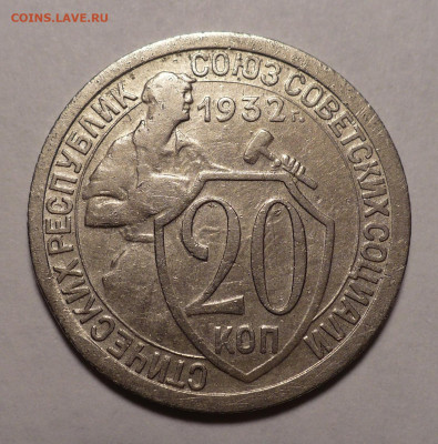 20 копеек 1932 года №2 до 25.10.22 в 22:00 - 20к32-№9-1