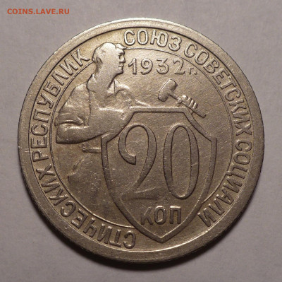 20 копеек 1932 года №1 до 25.10.22 в 22:00 - 20к32-№8-1