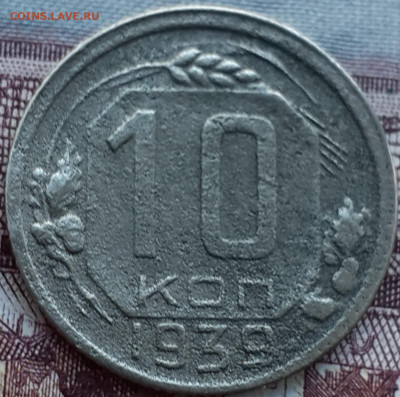 10 копеек 1939. До 27.10.22. - 20221021_183238