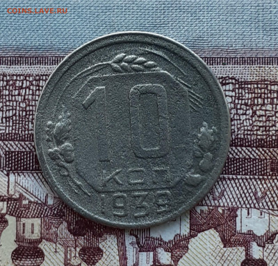 10 копеек 1939. До 27.10.22. - 20221021_182942